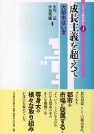 成長主義を超えて - 大都市はいま シリーズ都市再生