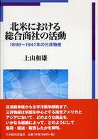 北米における総合商社の活動 - １８９６～１９４１年の三井物産