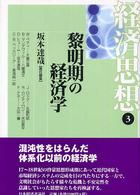 経済思想 〈第３巻〉 黎明期の経済学 坂本達哉