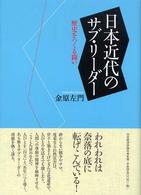 日本近代のサブ・リーダー―歴史をつくる闘い