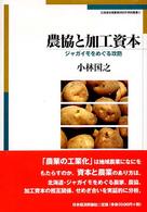 農協と加工資本 - ジャガイモをめぐる攻防 北海道地域農業研究所学術叢書