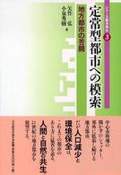 定常型都市への模索 - 地方都市の苦闘 シリーズ都市再生