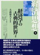 経済思想 〈第５巻〉 経済学の古典的世界 ２ 大森郁夫