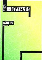 図説西洋経済史