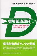 環境創造通貨 - 社会形成型地域通貨が開く《持続的循環》の世界