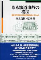 ある鉄道事故の構図―昭和１５年安治川口事故の教訓は生かされたか