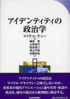 アイデンティティの政治学