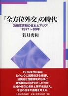 「全方位外交」の時代 - 冷戦変容期の日本とアジア・１９７１～８０年