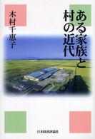 ある家族と村の近代