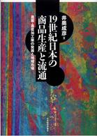 １９世紀日本の商品生産と流通 - 農業・農産加工業の発展と地域市場