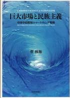巨大市場と民族主義 - 中国中産階層のマーケティング戦略