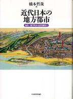 近代日本の地方都市 - 金沢／城下町から近代都市へ