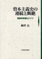 資本主義史の連続と断絶 - 西欧的発展とドイツ 明治大学社会科学研究所叢書