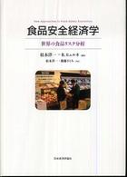 食品安全経済学―世界の食品リスク分析