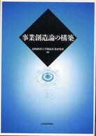 事業創造論の構築