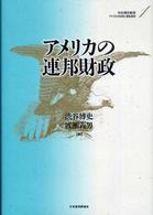 アメリカの財政と福祉国家 〈第１巻〉 アメリカの連邦財政 渋谷博史