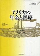 アメリカの財政と福祉国家 〈第３巻〉 アメリカの年金と医療 渋谷博史