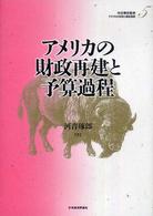 アメリカの財政と福祉国家 〈第５巻〉 アメリカの財政再建と予算過程 河音琢郎