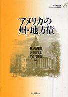 アメリカの財政と福祉国家 〈第６巻〉 アメリカの州・地方債 秋山義則