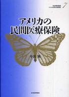 アメリカの財政と福祉国家 〈第７巻〉 アメリカの民間医療保険 中浜隆
