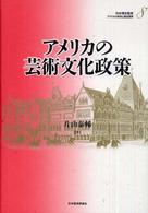 アメリカの財政と福祉国家 〈第８巻〉 アメリカの芸術文化政策 片山泰輔