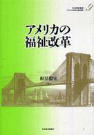 アメリカの財政と福祉国家 〈第９巻〉 アメリカの福祉改革 根岸毅宏