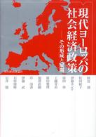 現代ヨーロッパの社会経済政策 - その形成と展開