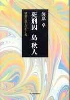 死刑囚島秋人 - 獄窓の歌人の生と死