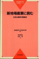 新地場産業に挑む 〈生活と経済の新結合〉 大学の教育・研究と地域貢献シリーズ