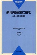 大学の教育・研究と地域貢献シリーズ<br> 新地場産業に挑む―大学と企業の新結合