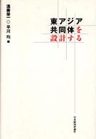 東アジア共同体を設計する