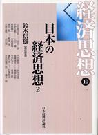 経済思想 〈第１０巻〉 日本の経済思想 ２ 鈴木信雄