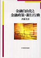 金融自由化と金融政策・銀行行動