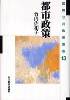 国際公共政策叢書<br> 都市政策