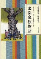 菜園家族物語 - 子どもに伝える未来への夢