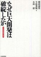 なぜ巨大開発は破綻したか - 苫小牧東部開発の検証