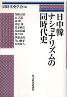 日中韓ナショナリズムの同時代史