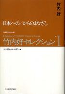 竹内好セレクション 〈１〉 - 〈戦後思想〉を読み直す 日本への／からのまなざし