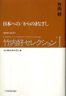 竹内好セレクション〈１〉日本への／からのまなざし