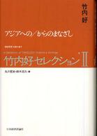 竹内好セレクション 〈２〉 - 〈戦後思想〉を読み直す アジアへの／からのまなざし