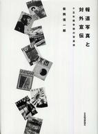 報道写真と対外宣伝 - １５年戦争期の写真界