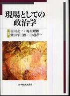 現場としての政治学