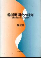 韓国財閥史の研究 - 分断体制資本主義と韓国財閥