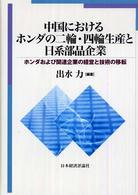 中国におけるホンダの二輪・四輪生産と日系部品企業 - ホンダおよび関連企業の経営と技術の移転