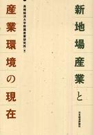 新地場産業と産業環境の現在