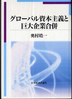 グローバル資本主義と巨大企業合併