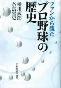 ファンから観たプロ野球の歴史