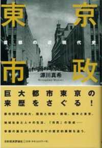 東京市政 - 首都の近現代史