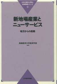 新地場産業とニューサービス - 地方からの挑戦 大学の教育・研究と地域貢献シリーズ