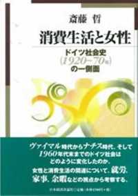 消費生活と女性 - ドイツ社会史（１９２０～７０年）の一側面 明治大学社会科学研究所叢書